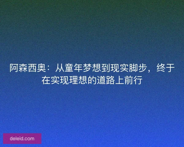 阿森西奥：从童年梦想到现实脚步，终于在实现理想的道路上前行