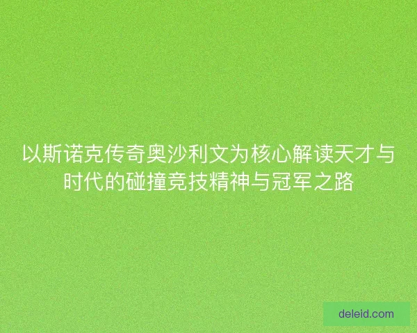 以斯诺克传奇奥沙利文为核心解读天才与时代的碰撞竞技精神与冠军之路