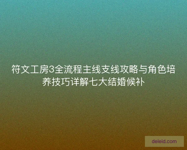 符文工房3全流程主线支线攻略与角色培养技巧详解七大结婚候补