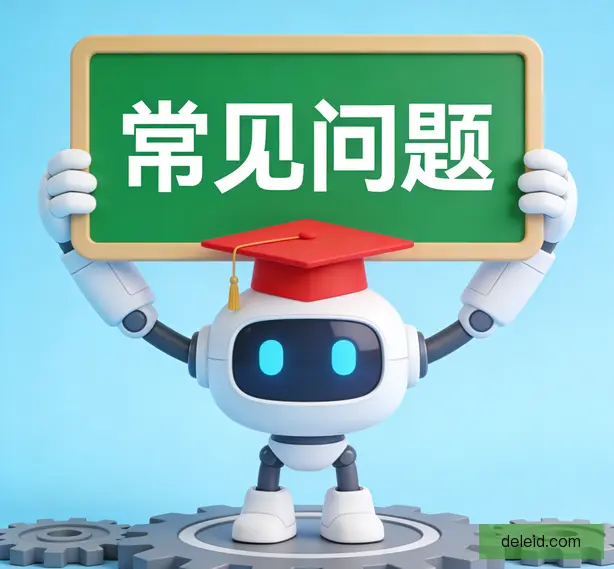 常见问题