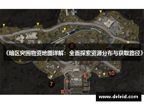 《暗区突围物资地图详解：全面探索资源分布与获取路径》