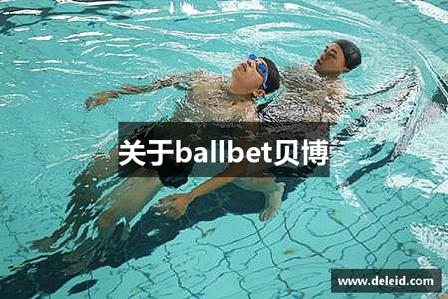 关于ballbet贝博